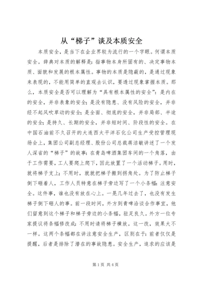 从“梯子”谈及本质安全.docx