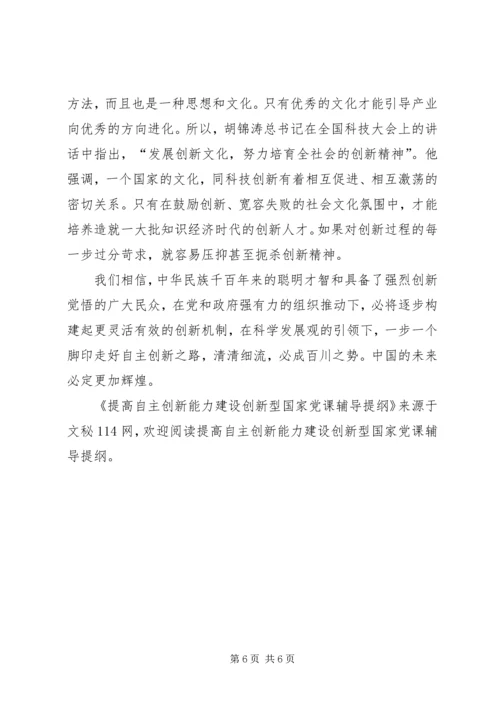 提高自主创新能力建设创新型国家党课辅导提纲 (2).docx