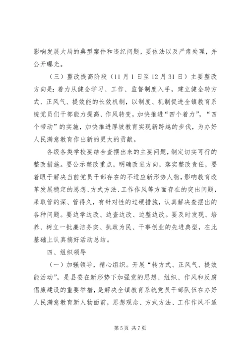 镇转方式正风气提效能活动方案 (3).docx