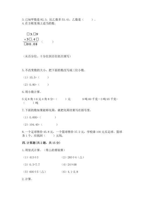 苏教版五年级上册数学第四单元 小数加法和减法 测试卷【名师推荐】.docx
