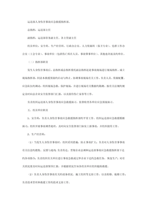 人身伤害预案.docx