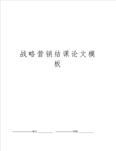 战略营销结课论文模板