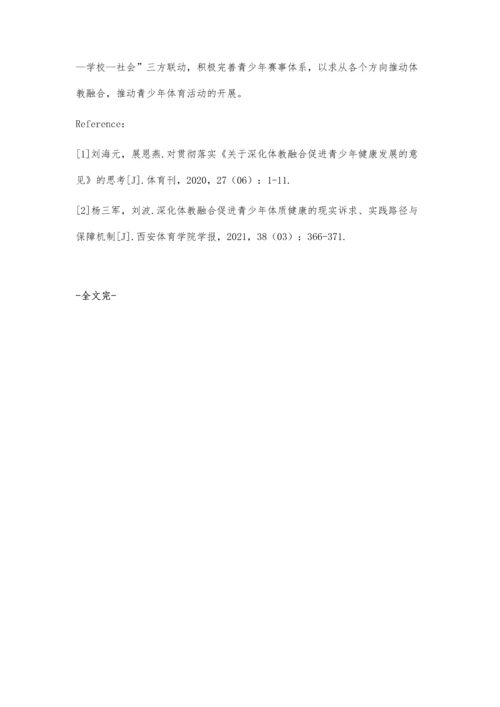 体教融合视域下青少年体育活动的实践路径研究.docx