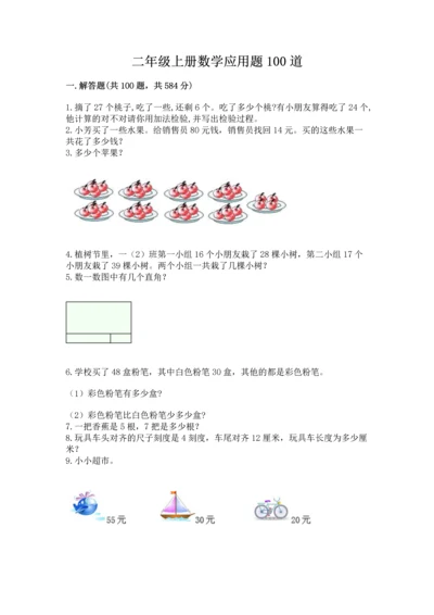 二年级上册数学应用题100道带答案（典型题）.docx