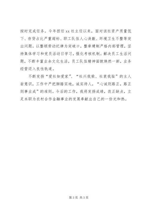 信用社主任自我工作鉴定.docx