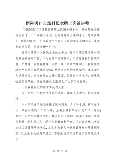 医院医疗市场科长竟聘上岗演讲稿 (3).docx