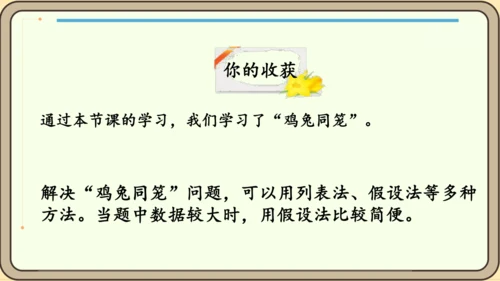 新人教版数学四年级下册9.1 鸡兔同笼课件