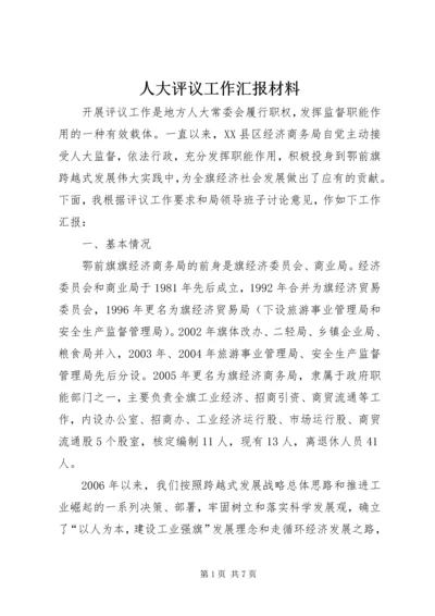 人大评议工作汇报材料.docx