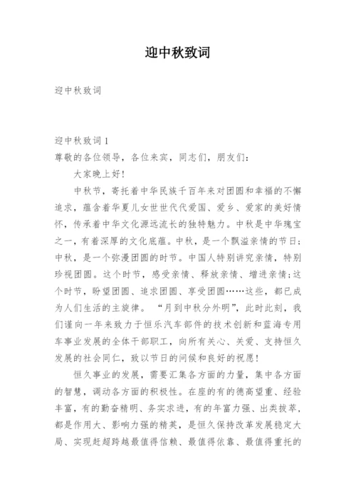 迎中秋致词.docx