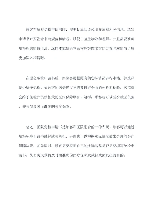 医院免检申请书