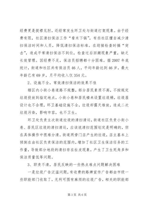 城市市容卫生管理调研报告.docx