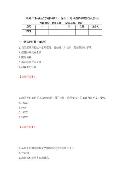 高处作业吊蓝安装拆卸工、操作工考试题库押题卷及答案第10套