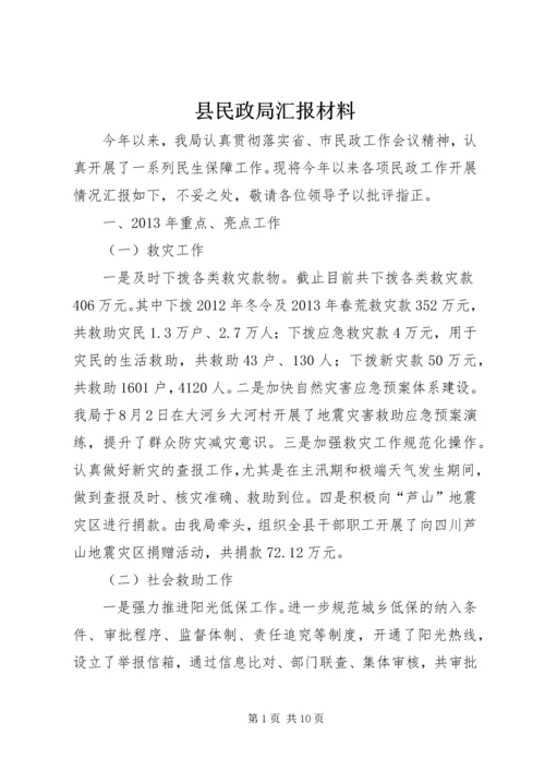 县民政局汇报材料.docx