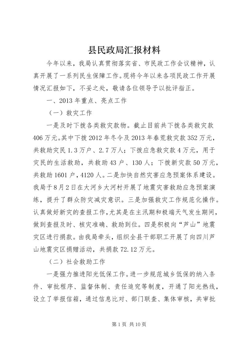 县民政局汇报材料.docx