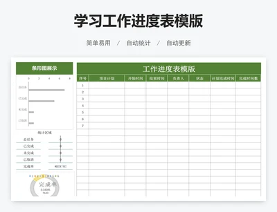 学习工作进度表模版