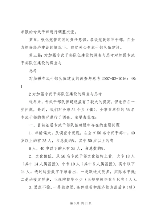 关于加强专武干部队伍建设的几点思考[推荐].docx