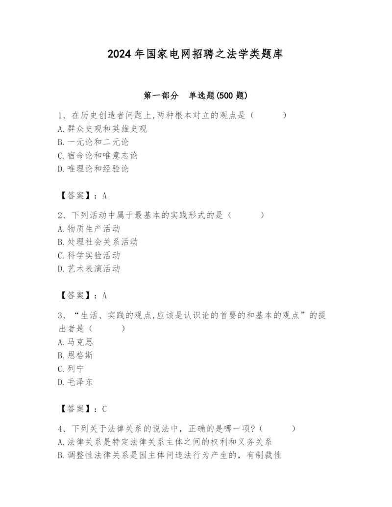 2024年国家电网招聘之法学类题库附参考答案（预热题）.docx