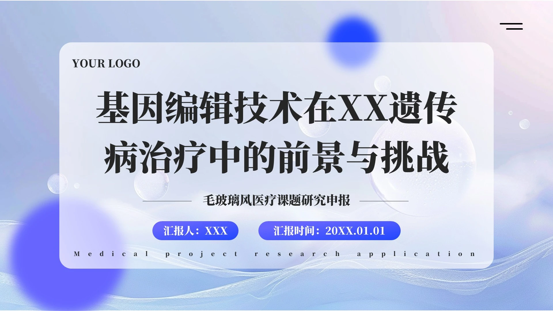 蓝色毛玻璃风医疗课题研究申报PPT单页