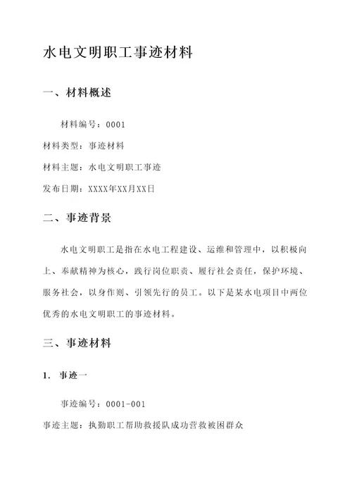 水电文明职工事迹材料