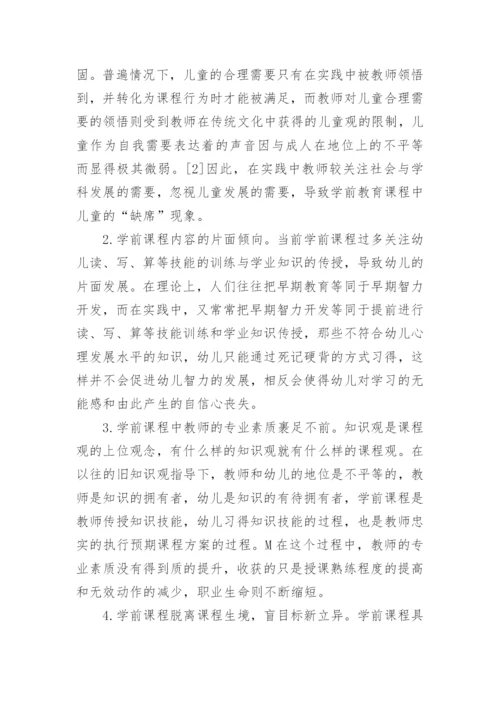 对高校学前教育专业课程设置的研究论文.docx