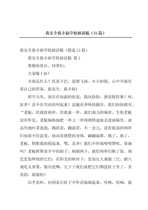 我安全我幸福学校演讲稿（15篇）