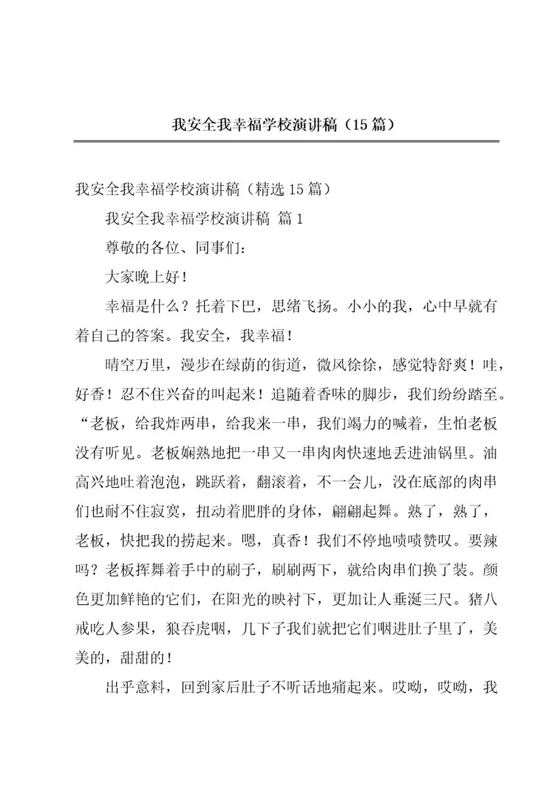 我安全我幸福学校演讲稿（15篇）