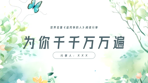 追风筝的人读书分享名著导读好书推荐ppt