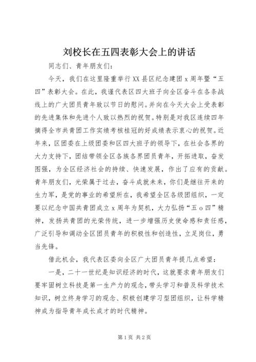 刘校长在五四表彰大会上的讲话 (3).docx