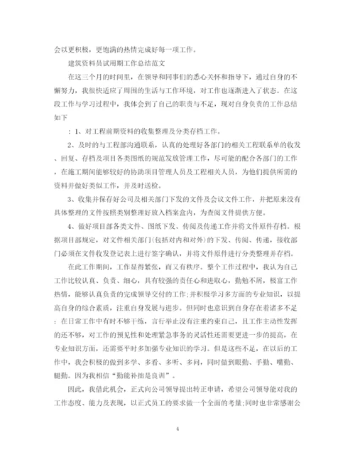 精编之试用期工作总结范文（精选）.docx