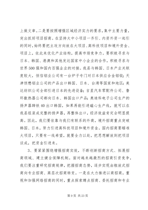 在招商引资民营经济工作会议上的汇报 (4).docx