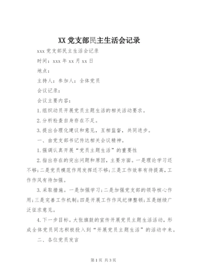 XX党支部民主生活会记录.docx