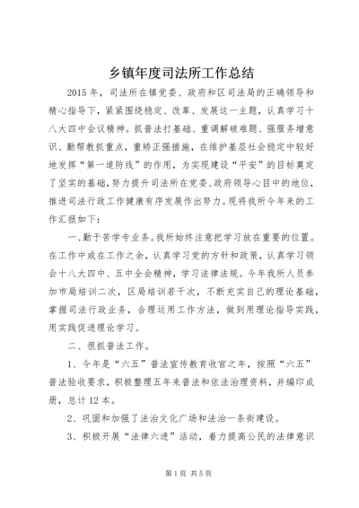 乡镇年度司法所工作总结.docx