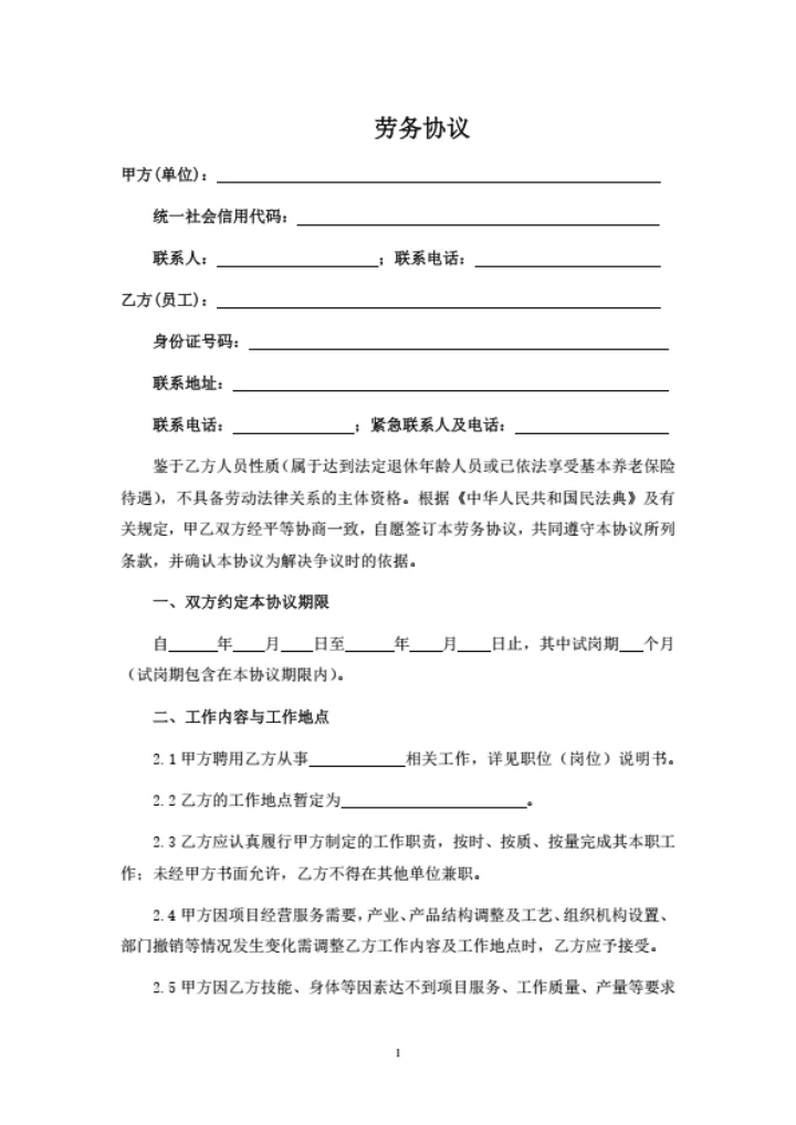 劳务协议（离退休人员）