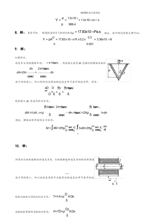 (完整版)工程流体力学第二版习题答案解析-[杜广生].docx