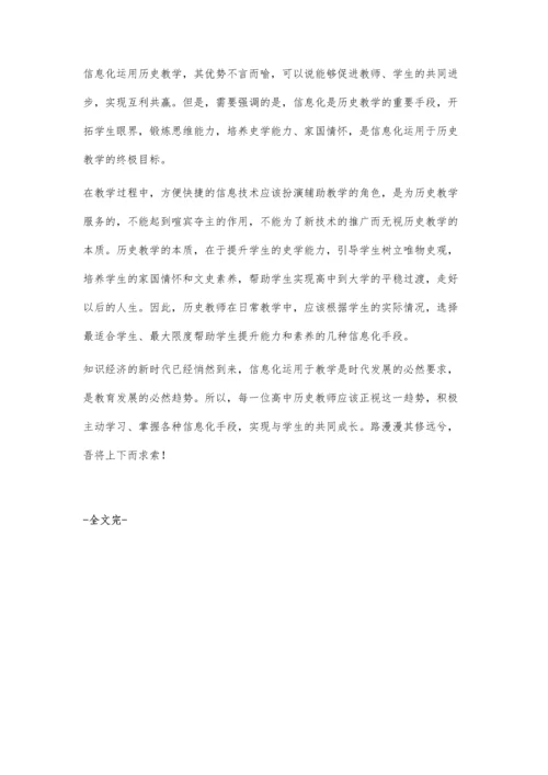 信息化与高中历史教学.docx