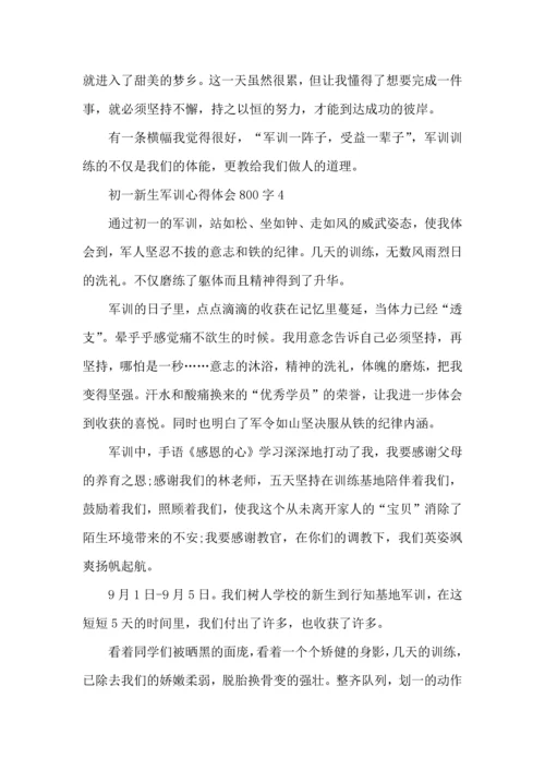 初一新生军训心得体会800字范文5篇（一）.docx