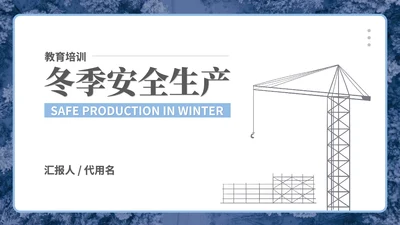 白色插画风企业工地冬季安全生产培训PPT模板