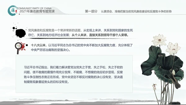 中国风廉政党课七一支部学习党风廉政建设PPT