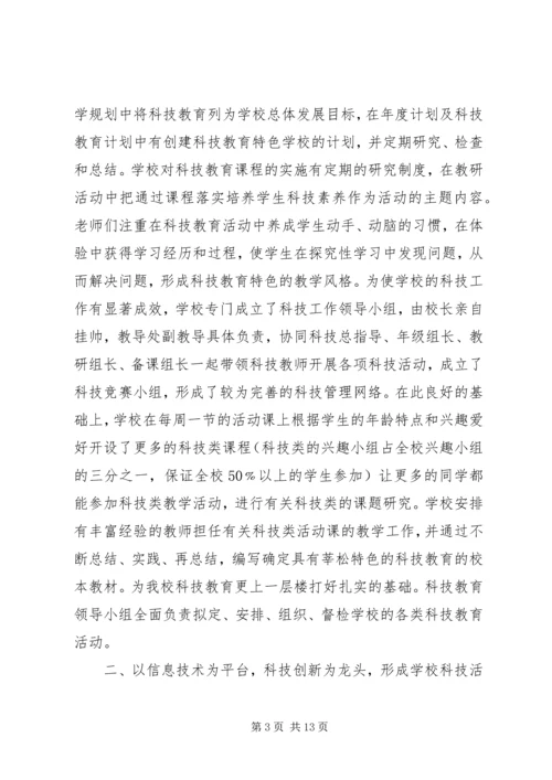 学校“科技创新特色学校”申报材料 (3).docx