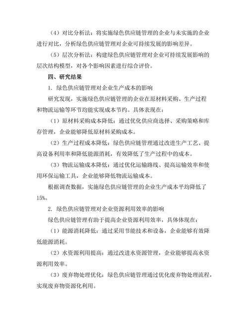 绿色供应链管理对企业可持续发展的影响