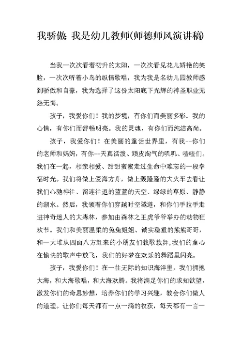我骄傲：我是幼儿教师(师德师风演讲稿)