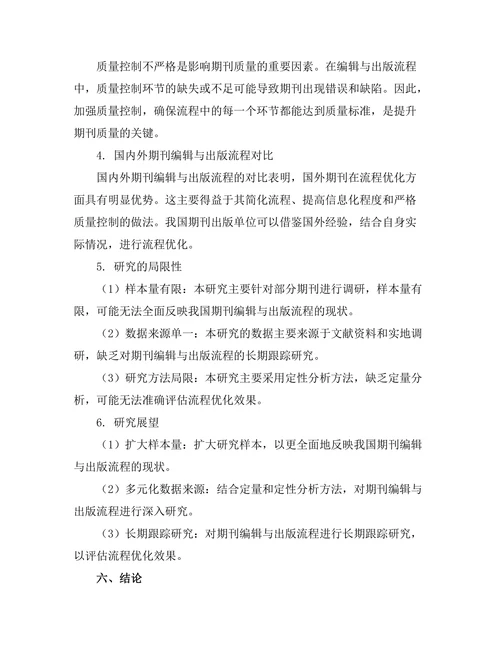 期刊文献的编辑与出版流程优化研究