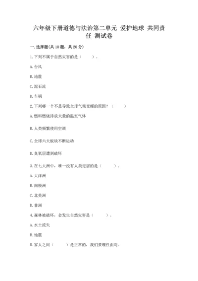 六年级下册道德与法治第二单元 爱护地球 共同责任 测试卷附参考答案【实用】.docx