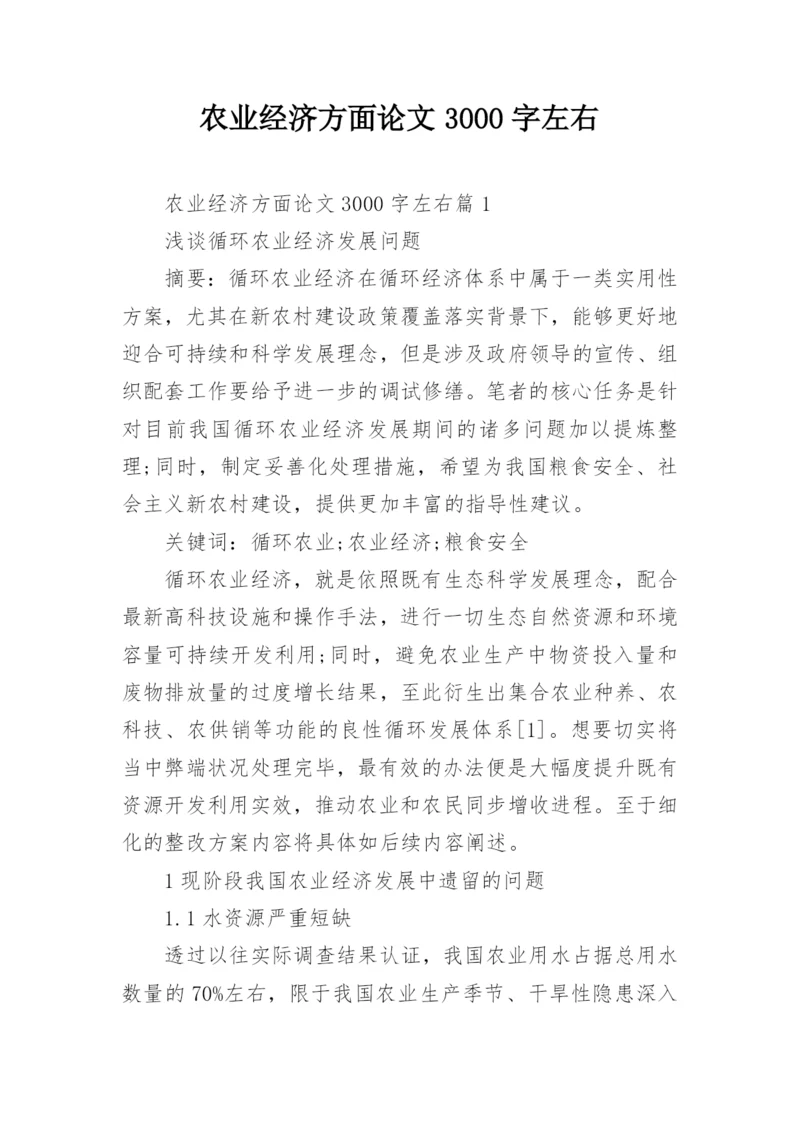 农业经济方面论文3000字左右.docx