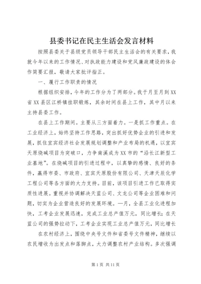 县委书记在民主生活会发言材料 (5).docx