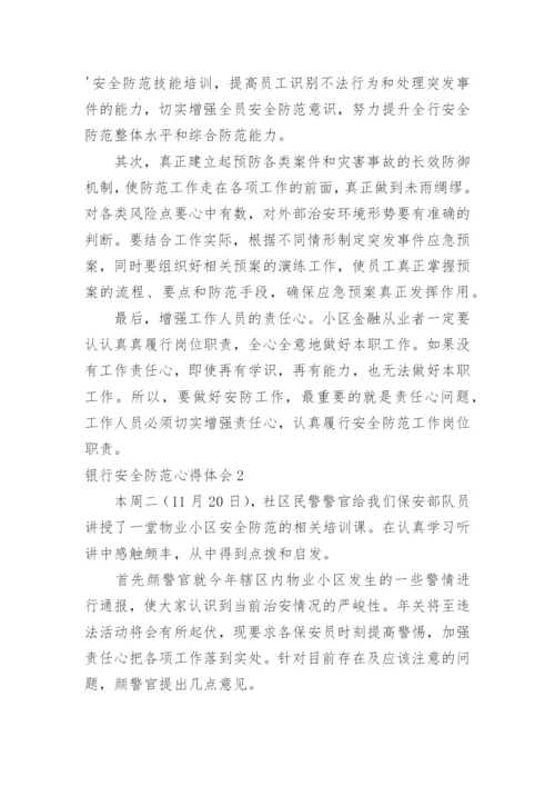 银行安全防范心得体会.docx