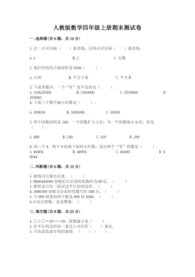 人教版数学四年级上册期末测试卷含答案（模拟题）.docx