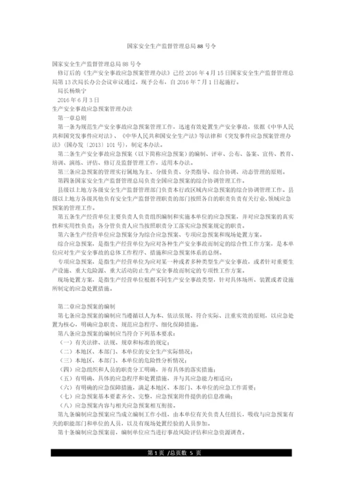 国家安全生产监督管理总局88号令.docx