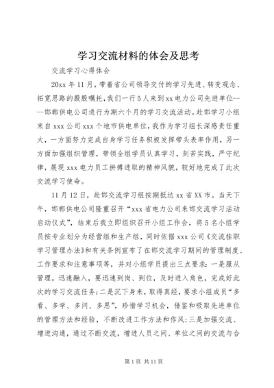 学习交流材料的体会及思考 (3).docx
