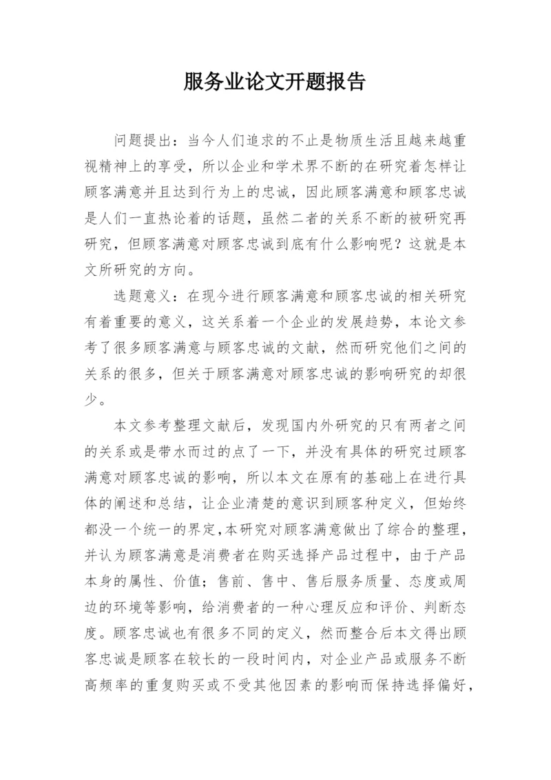 服务业论文开题报告.docx